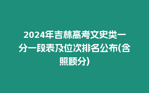 2024年吉林高考文史類一分一段表及位次排名公布(含照顧分)