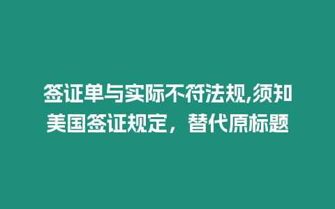 簽證單與實際不符法規(guī),須知美國簽證規(guī)定，替代原標(biāo)題