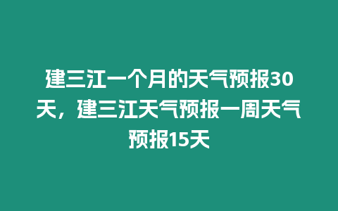 建三江一個月的天氣預報30天，建三江天氣預報一周天氣預報15天