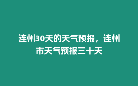 連州30天的天氣預報，連州市天氣預報三十天