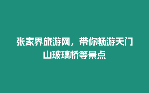 張家界旅游網，帶你暢游天門山玻璃橋等景點