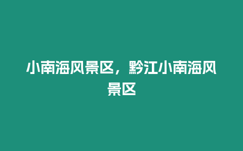 小南海風景區，黔江小南海風景區