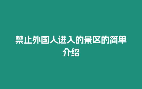 禁止外國人進入的景區的簡單介紹