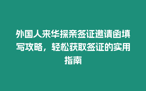 外國人來華探親簽證邀請函填寫攻略，輕松獲取簽證的實用指南