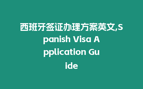 西班牙簽證辦理方案英文,Spanish Visa Application Guide