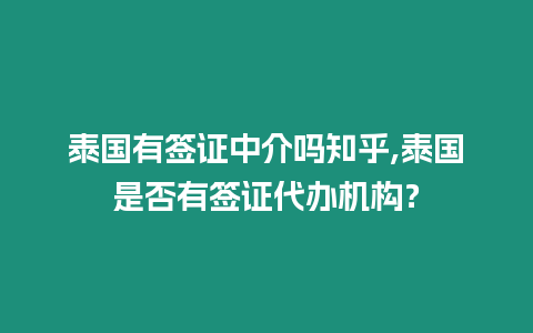 泰國有簽證中介嗎知乎,泰國是否有簽證代辦機構？