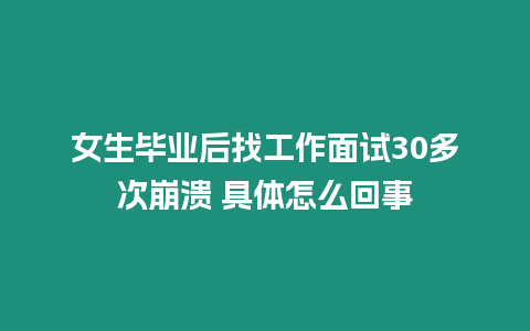 女生畢業(yè)后找工作面試30多次崩潰 具體怎么回事