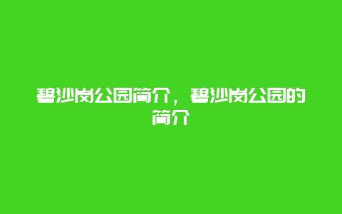 碧沙崗公園簡(jiǎn)介，碧沙崗公園的簡(jiǎn)介