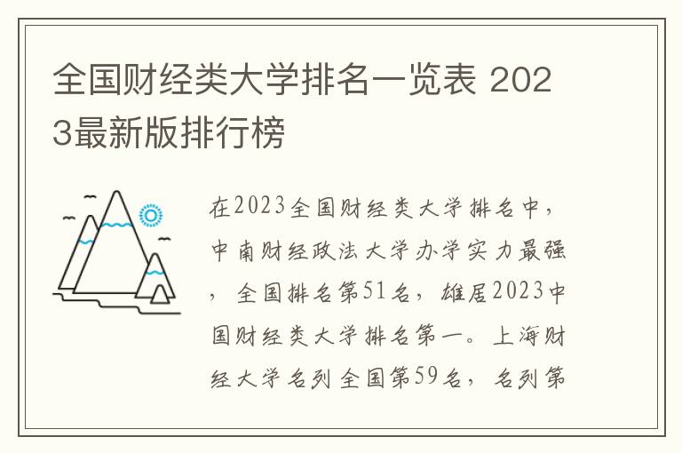 全國財(cái)經(jīng)類大學(xué)排名一覽表 2024最新版排行榜