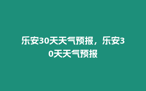 樂安30天天氣預報，樂安30天天氣預報