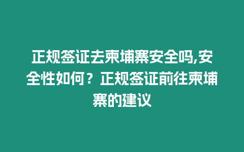 正規簽證去柬埔寨安全嗎,安全性如何？正規簽證前往柬埔寨的建議