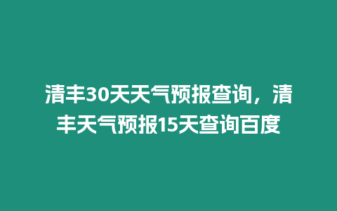 清豐30天天氣預報查詢，清豐天氣預報15天查詢百度