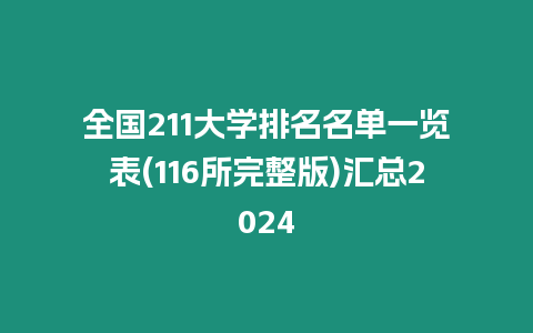 全國211大學(xué)排名名單一覽表(116所完整版)匯總2024