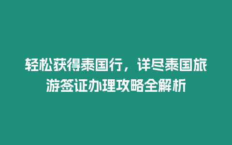 輕松獲得泰國行，詳盡泰國旅游簽證辦理攻略全解析