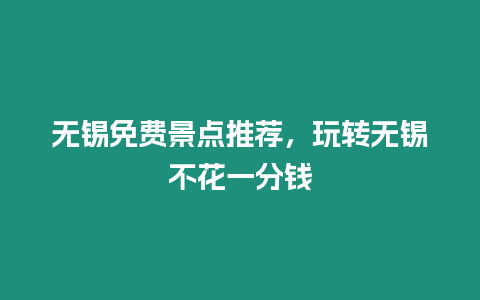 無錫免費景點推薦，玩轉無錫不花一分錢