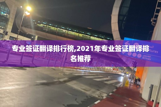 專業簽證翻譯排行榜,2024年專業簽證翻譯排名推薦