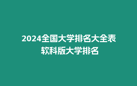 2024全國大學(xué)排名大全表 軟科版大學(xué)排名