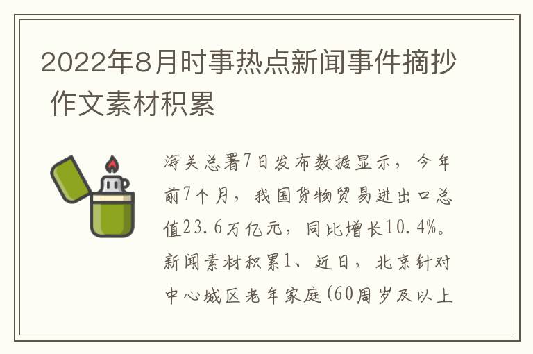 2022年8月時事熱點新聞事件摘抄 作文素材積累