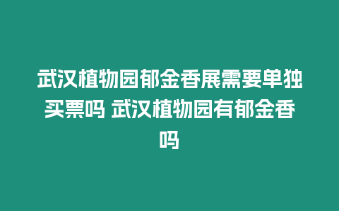 武漢植物園郁金香展需要單獨買票嗎 武漢植物園有郁金香嗎