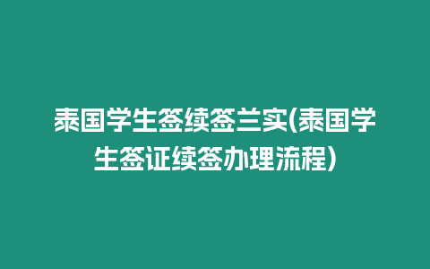 泰國學生簽續簽蘭實(泰國學生簽證續簽辦理流程)