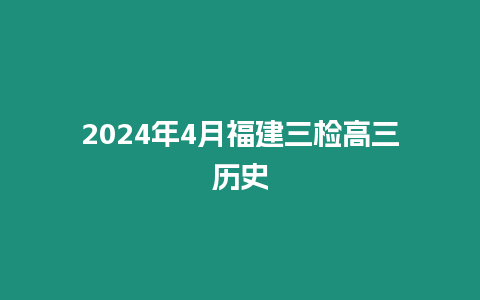 2024年4月福建三檢高三歷史