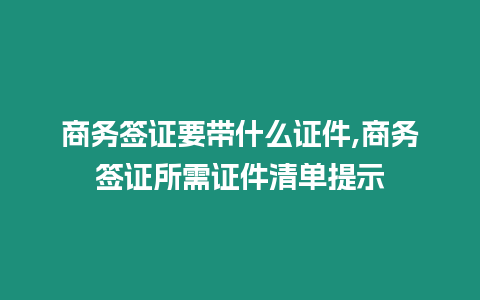 商務(wù)簽證要帶什么證件,商務(wù)簽證所需證件清單提示