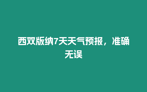 西雙版納7天天氣預報，準確無誤