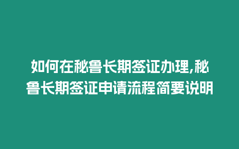 如何在秘魯長期簽證辦理,秘魯長期簽證申請流程簡要說明