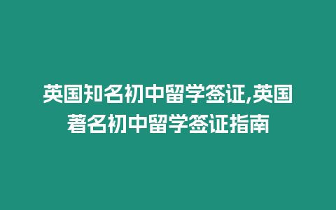 英國知名初中留學簽證,英國著名初中留學簽證指南