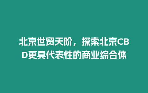 北京世貿天階，探索北京CBD更具代表性的商業綜合體