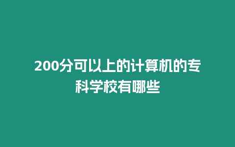 200分可以上的計算機的專科學校有哪些