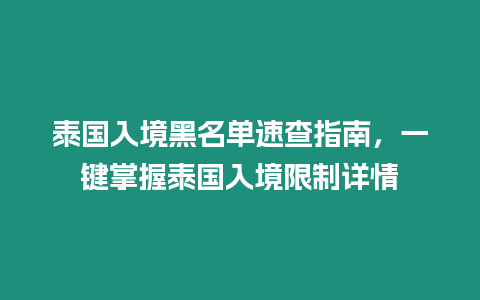 泰國入境黑名單速查指南，一鍵掌握泰國入境限制詳情