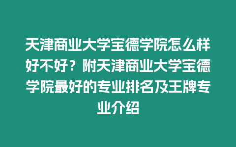 天津商業(yè)大學(xué)寶德學(xué)院怎么樣好不好？附天津商業(yè)大學(xué)寶德學(xué)院最好的專業(yè)排名及王牌專業(yè)介紹