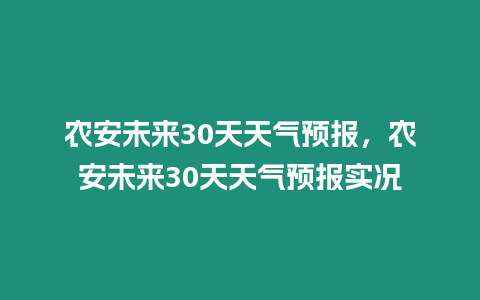 農(nóng)安未來(lái)30天天氣預(yù)報(bào)，農(nóng)安未來(lái)30天天氣預(yù)報(bào)實(shí)況