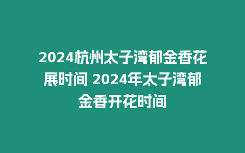 2024杭州太子灣郁金香花展時間 2024年太子灣郁金香開花時間