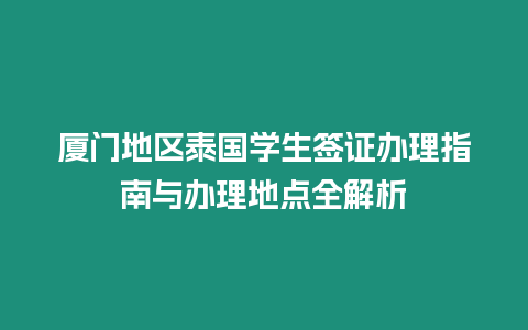 廈門地區泰國學生簽證辦理指南與辦理地點全解析