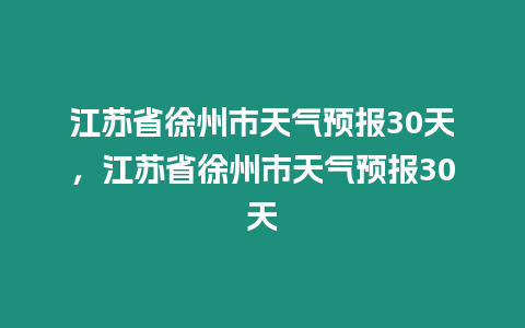 江蘇省徐州市天氣預報30天，江蘇省徐州市天氣預報30天