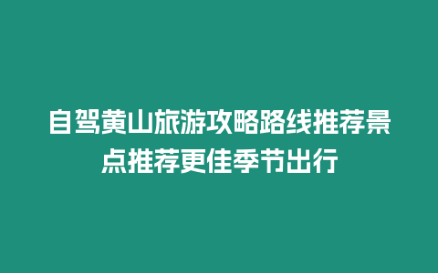 自駕黃山旅游攻略路線推薦景點推薦更佳季節出行