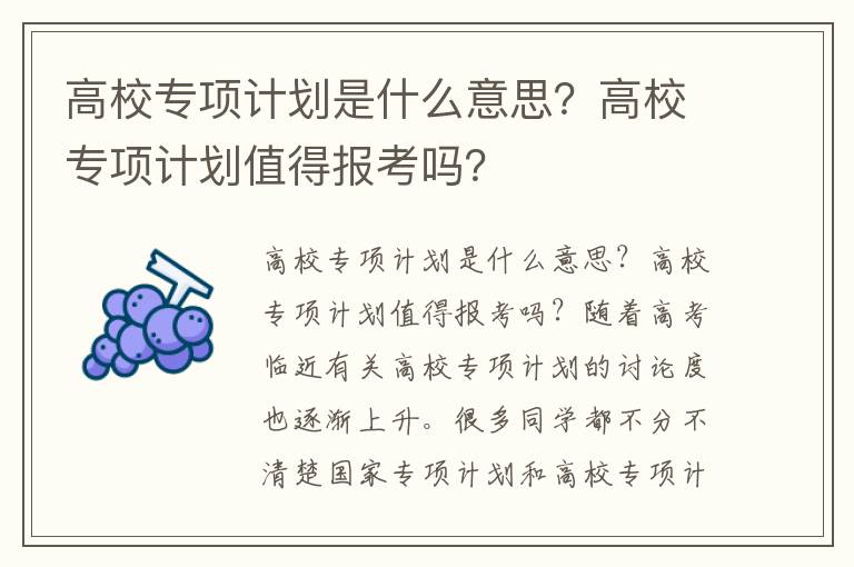 高校專項計劃是什么意思？高校專項計劃值得報考嗎？