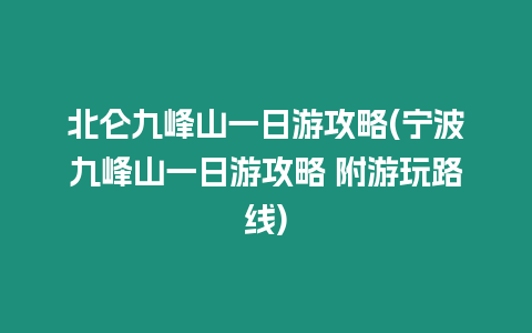 北侖九峰山一日游攻略(寧波九峰山一日游攻略 附游玩路線)