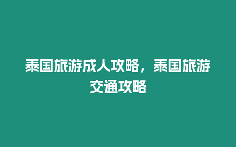 泰國旅游成人攻略，泰國旅游交通攻略