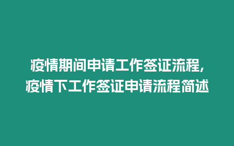 疫情期間申請工作簽證流程,疫情下工作簽證申請流程簡述