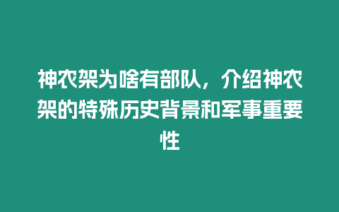 神農(nóng)架為啥有部隊，介紹神農(nóng)架的特殊歷史背景和軍事重要性