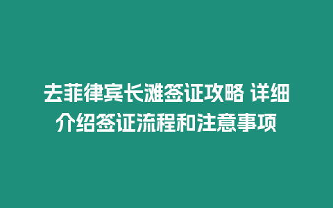 去菲律賓長灘簽證攻略 詳細介紹簽證流程和注意事項