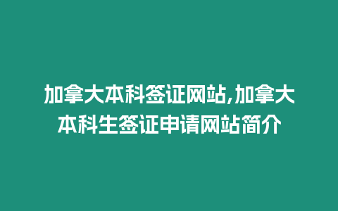 加拿大本科簽證網(wǎng)站,加拿大本科生簽證申請(qǐng)網(wǎng)站簡(jiǎn)介