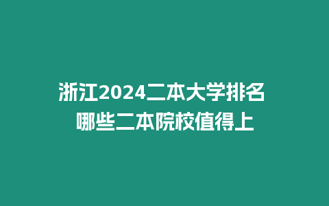 浙江2024二本大學排名 哪些二本院校值得上