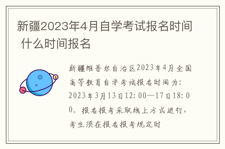 新疆2024年4月自學(xué)考試報(bào)名時(shí)間 什么時(shí)間報(bào)名