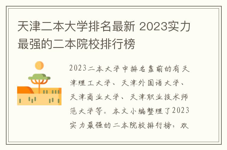 天津二本大學(xué)排名最新 2024實力最強的二本院校排行榜