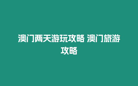 澳門兩天游玩攻略 澳門旅游攻略