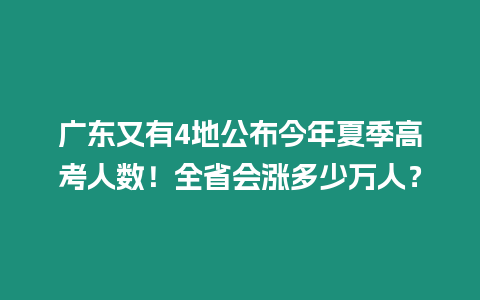 廣東又有4地公布今年夏季高考人數(shù)！全省會(huì)漲多少萬(wàn)人？